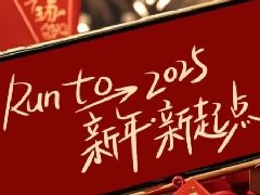 回望2024，兩千華兆人為運(yùn)城奉獻(xiàn)的光