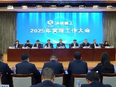 運(yùn)城建工召開2025年管理工作大會(huì)